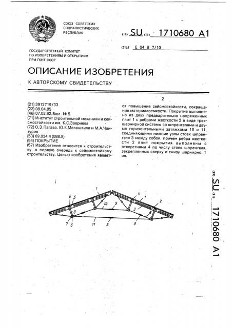 Покрытие (патент 1710680)