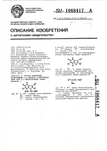 Способ получения производных 1,2-диоксо-3-хлорнафталина или 4,5-диоксоиндола (патент 1068417)