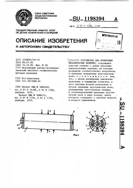 Устройство для измерения механических величин (патент 1198394)