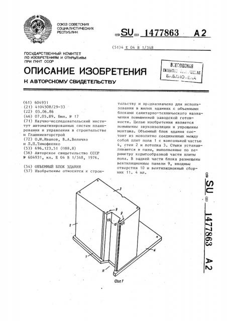 Объемный блок здания (патент 1477863)