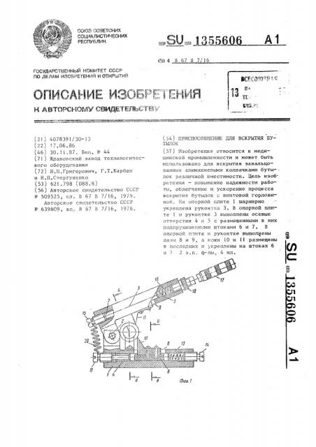 Приспособление для вскрытия бутылок (патент 1355606)