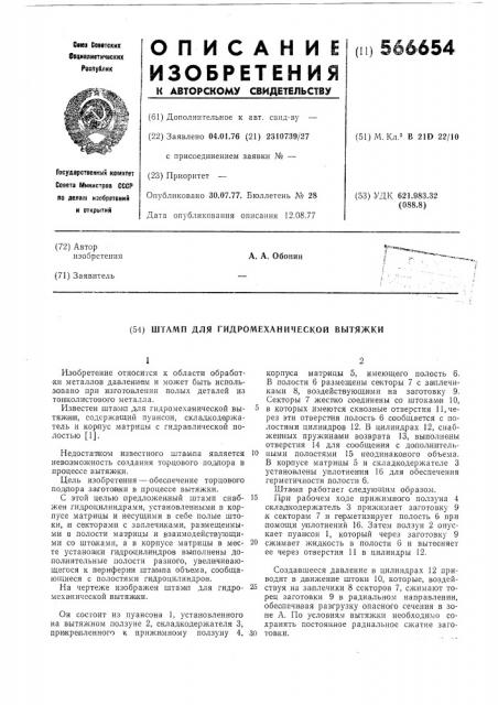 Штамп для гидромеханической вытяжки (патент 566654)