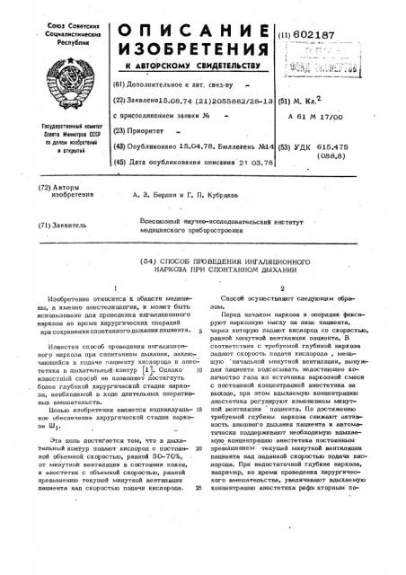 Способ проведения ингаляционного наркоза при спонтанном дыхании (патент 602187)