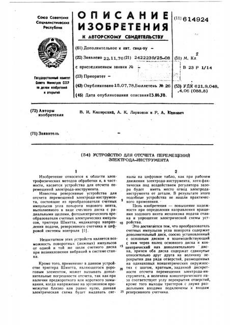 Устройство для отсчета перемещений электрода-инструмента (патент 614924)