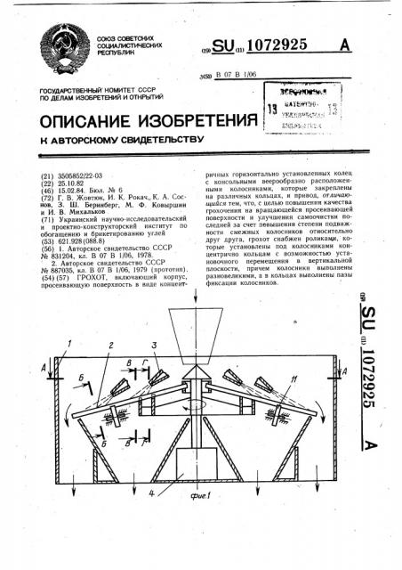 Грохот (патент 1072925)