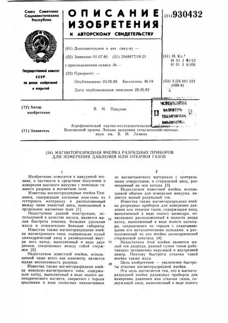 Магниторазрядная ячейка газоразрядных приборов для измерения давления или откачки газов (патент 930432)