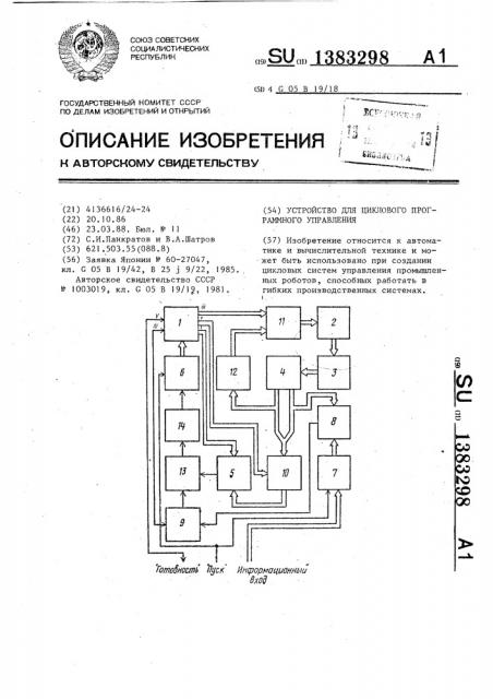 Устройство для циклового программного управления (патент 1383298)