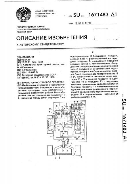 Транспортно-тяговое средство (патент 1671483)