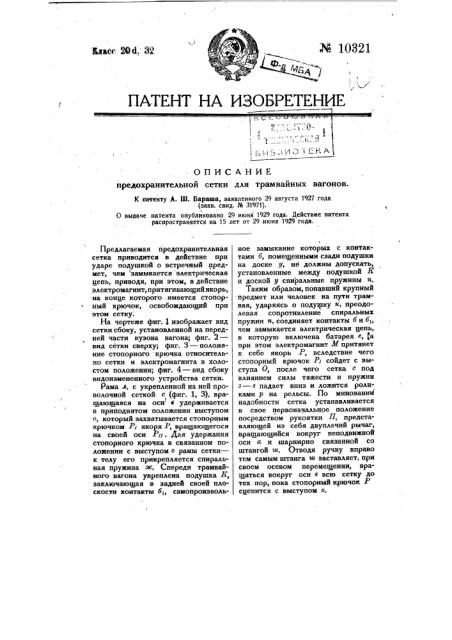 Предохранительная сетка для трамвайных вагонов (патент 10321)