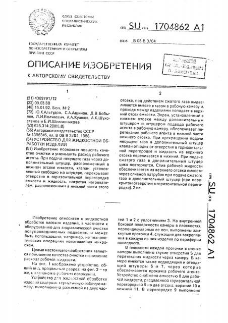 Устройство для жидкостной обработки изделий (патент 1704862)