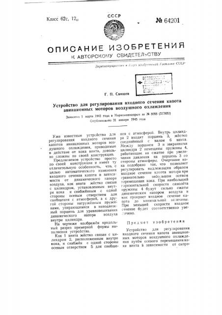 Устройство для регулирования входного сечения капота авиационных моторов воздушного охлаждения (патент 64201)