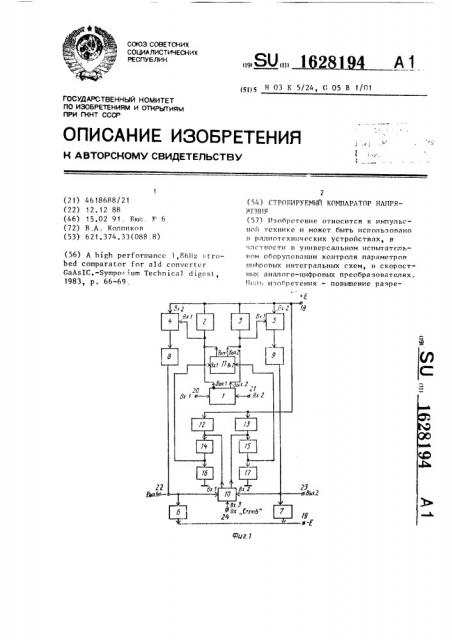 Стробируемый компаратор напряжения (патент 1628194)