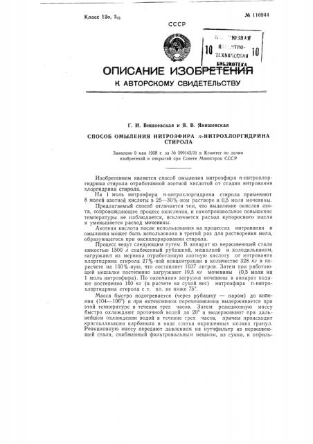 Способ омыления нитроэфира п-нитрохлоргидрина стирола (патент 116944)