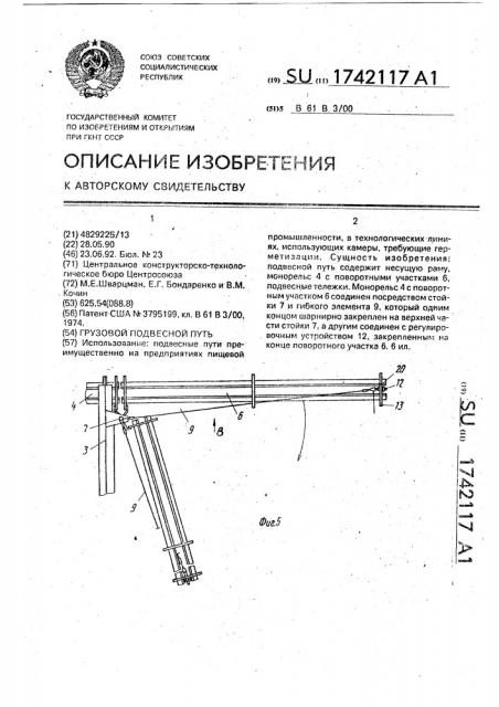 Грузовой подвесной путь (патент 1742117)