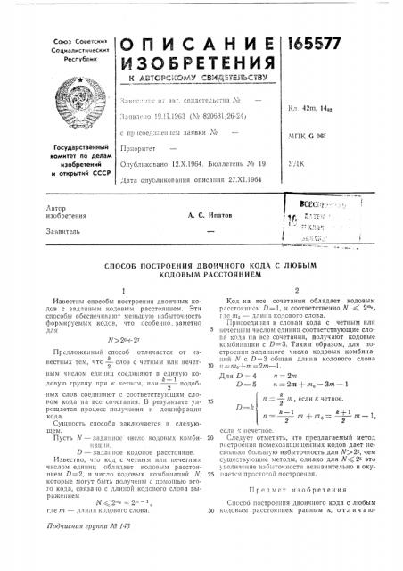 Способ построения двоичного кода с любым кодовым расстоянием (патент 165577)