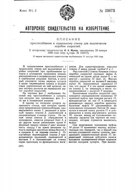 Приспособление к лущильному станку для выключения коробки скоростей (патент 33673)