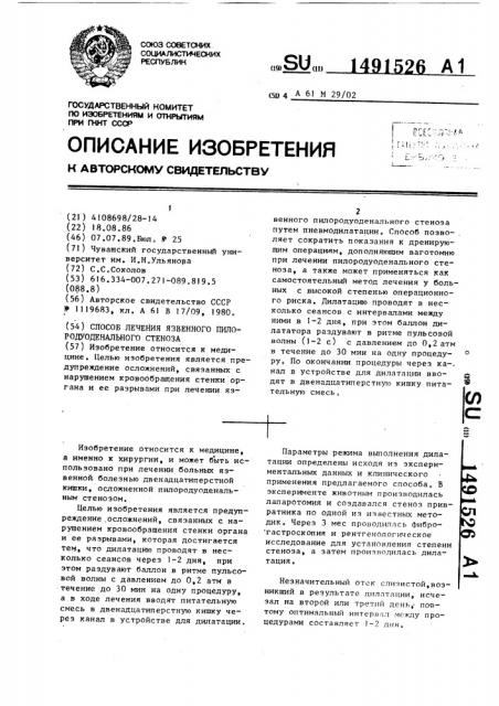 Способ лечения язвенного пилородуоденального стеноза (патент 1491526)