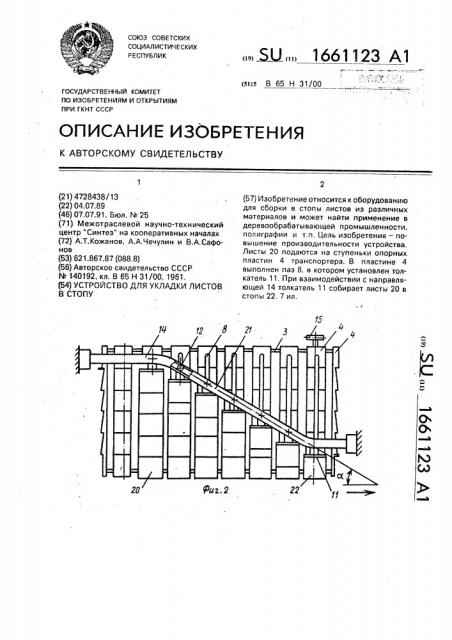 Устройство для укладки листов в стопу (патент 1661123)