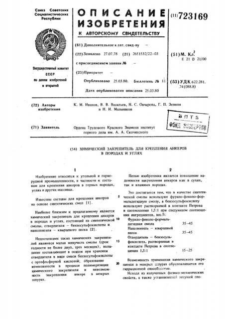 Химический закрепитель для крепления анкеров в породах и углях (патент 723169)