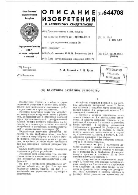 Ваккумное захватное устройство (патент 644708)