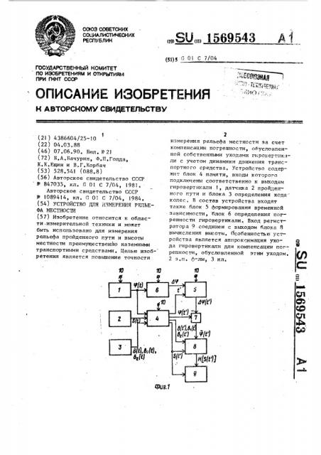 Устройство для измерения рельефа местности (патент 1569543)