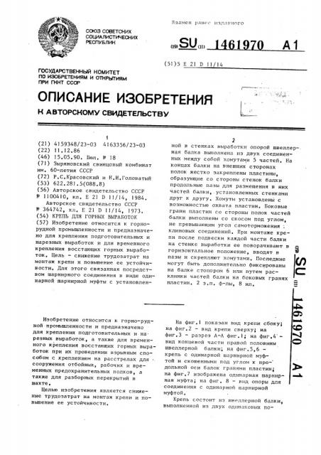 Крепь для горной выработки (патент 1461970)
