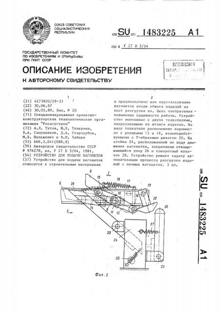 Устройство для подачи вагонеток (патент 1483225)