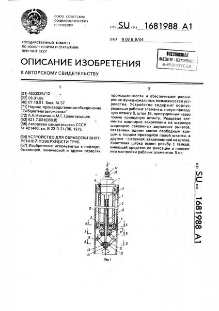 Устройство для обработки внутренней поверхности труб (патент 1681988)