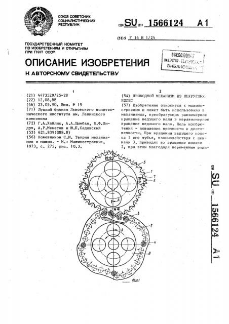 Приводной механизм из некруглых колес (патент 1566124)