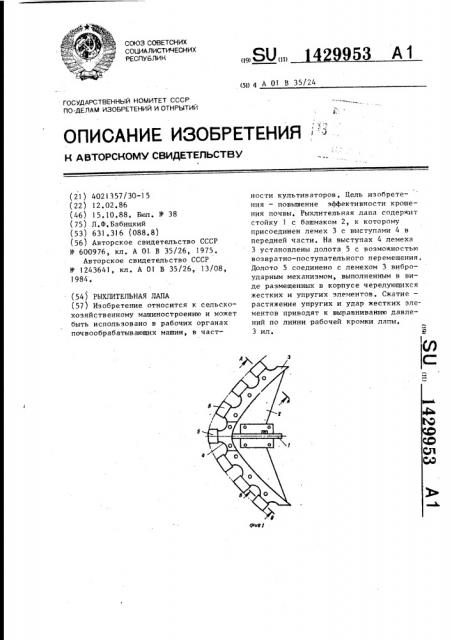 Рыхлительная лапа (патент 1429953)