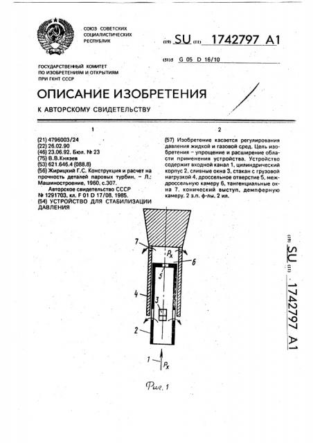 Устройство для стабилизации давления (патент 1742797)