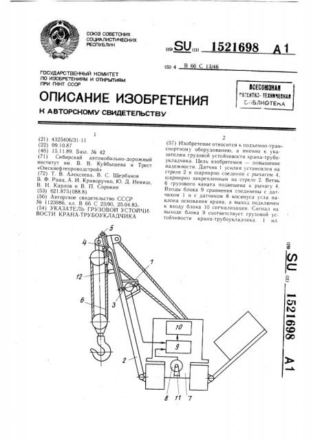 Указатель грузовой устойчивости крана-трубоукладчика (патент 1521698)