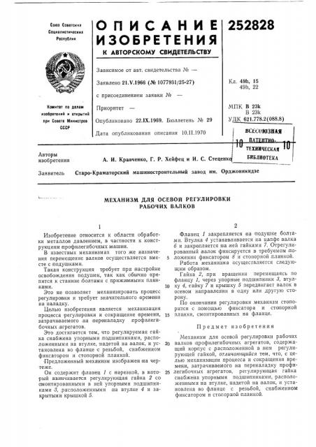 Механизм для осевой регулировки рабочих валков (патент 252828)