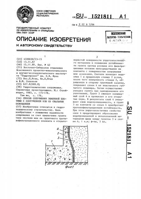 Способ сопряжения земляной плотины с сооружением или со скальным основанием (патент 1521811)