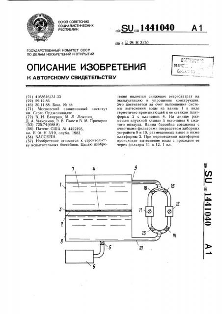 Бассейн (патент 1441040)