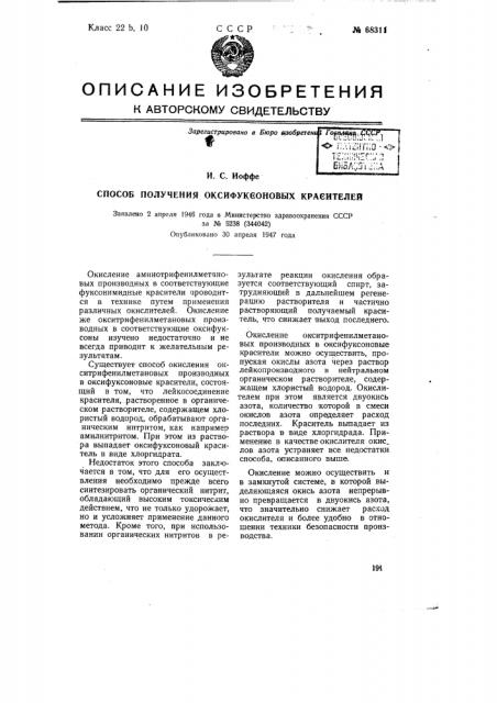 Способ получения оксифуксоновых красителей (патент 68311)