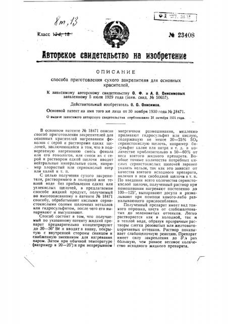 Способ приготовления сухого закрепителя для основных красителей (патент 23408)