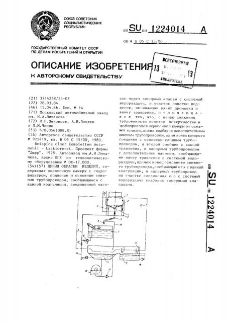 Линия окраски изделий (патент 1224014)