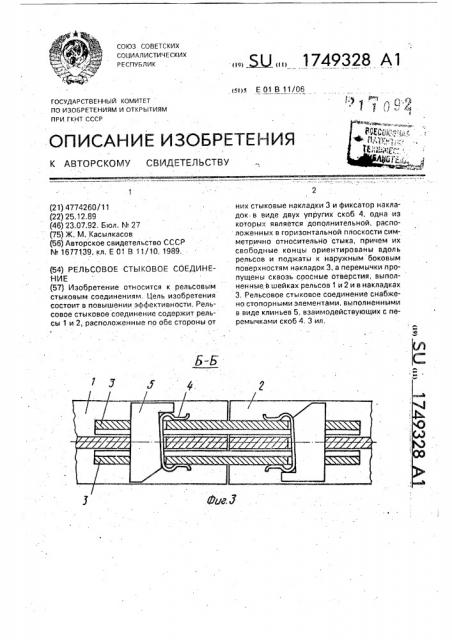 Рельсовое стыковое соединение (патент 1749328)