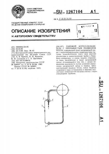 Паровой котел-охладитель с прерывистым подводом тепла (патент 1267104)