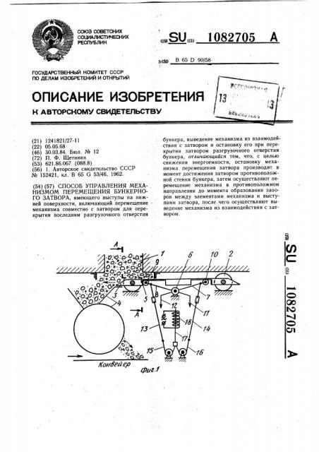 Способ управления механизмом перемещения бункерного затвора (патент 1082705)