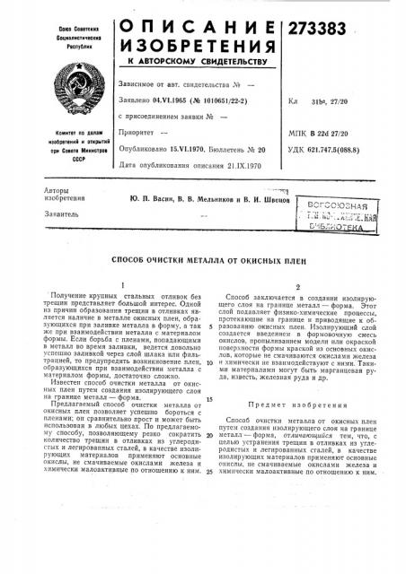 Металла от окисных плен (патент 273383)