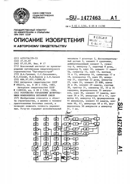 Устройство управления дозированием компонентов бетонной смеси (патент 1477463)