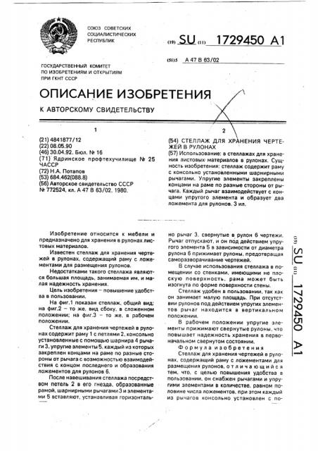Стеллаж для хранения чертежей в рулонах (патент 1729450)