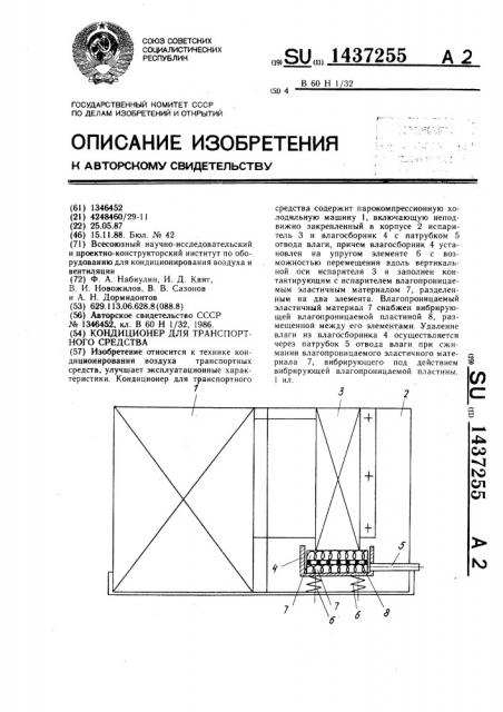 Кондиционер для транспортного средства (патент 1437255)