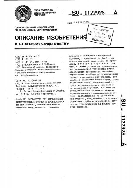 Устройство для определения фильтрационных утечек и проницаемости дна водоема (патент 1122928)