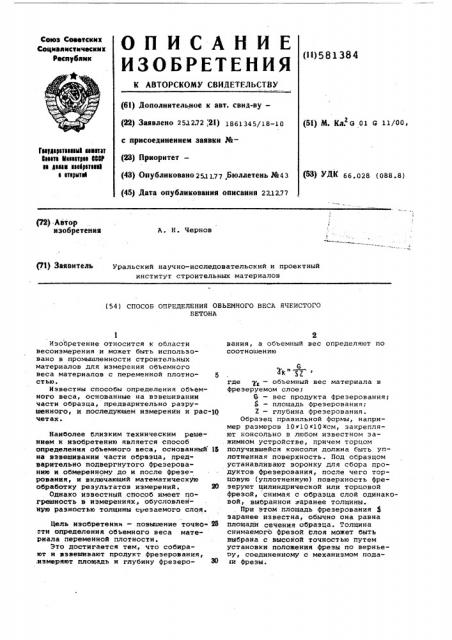 Способ определения объемного веса ячеистого бетона (патент 581384)