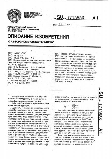 Способ десульфурации чугуна (патент 1715853)