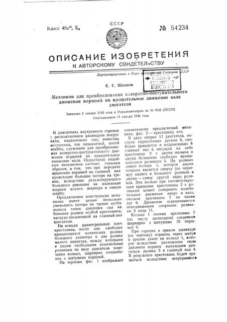 Механизм для преобразования возвратно-поступательного движения поршней во вращательное движение вала двигателя (патент 64234)