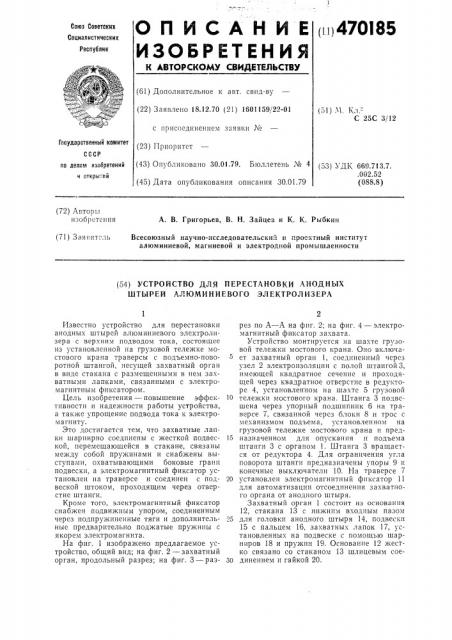 Устройство для перестановки анодных штырей алюминиевого электролизера (патент 470185)